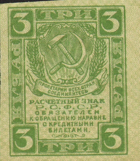 3 рубля, расчетный знак РСФСР ― ООО "Исторический Документ"